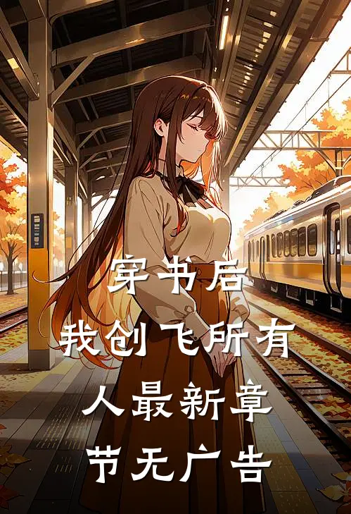 穿书后，我创飞所有人最新章节无广告