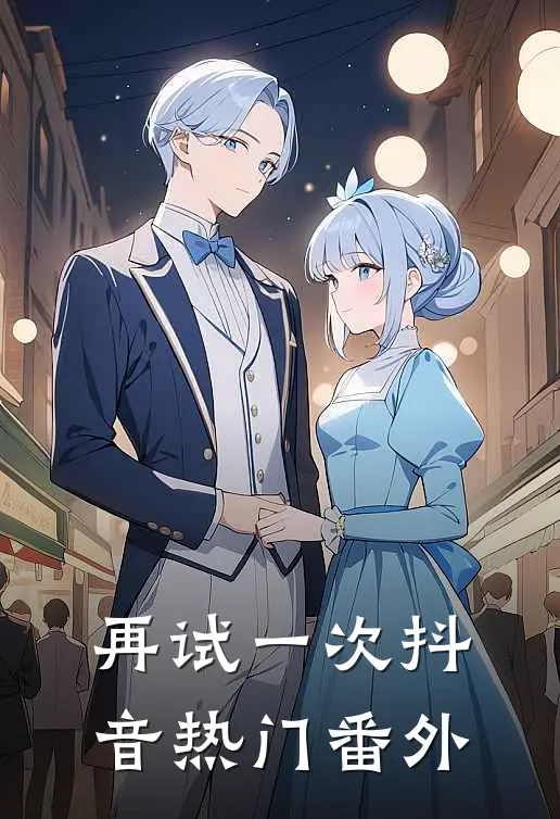 再试一次抖音热门 番外