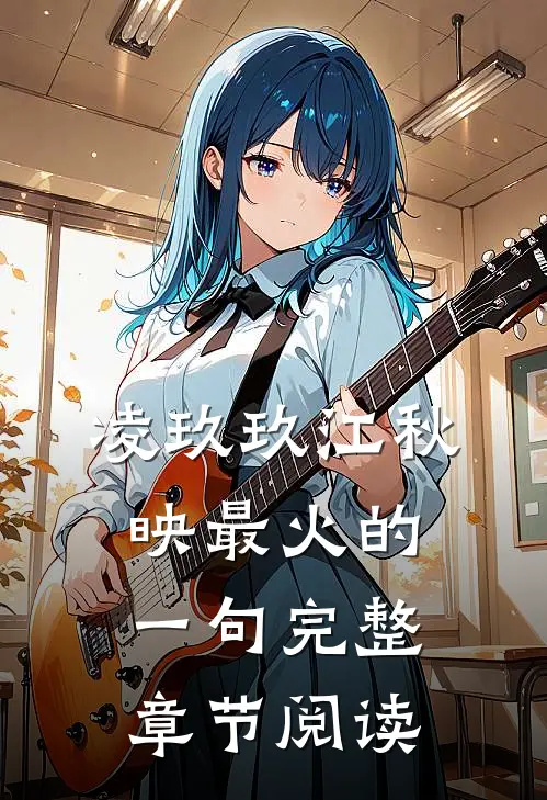 凌玖玖江秋映最火的一句完整章节阅读