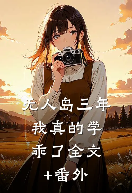 “无人岛”三年，我真的学乖了全文+番外
