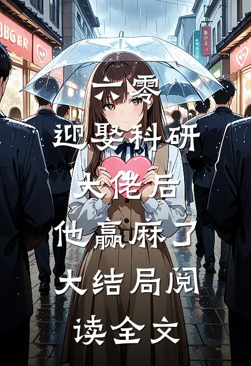 六零：迎娶科研大佬后，他赢麻了大结局阅读全文