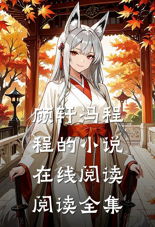 顾轩冯程程的小说在线阅读阅读全集