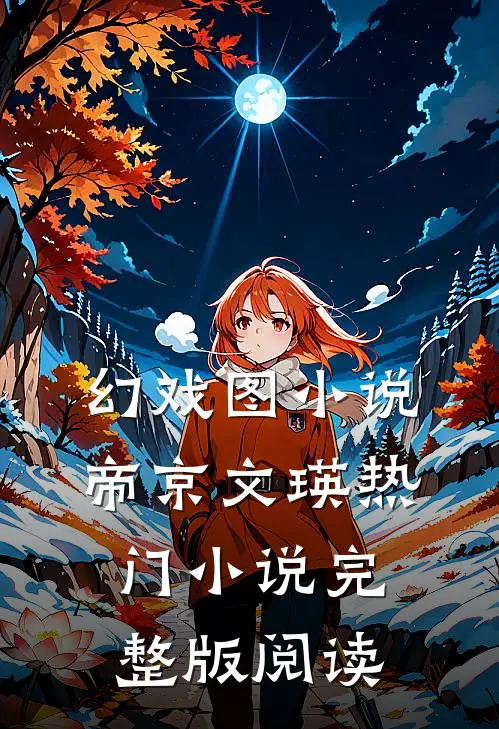 幻戏图小说帝京文瑛热门小说完整版阅读