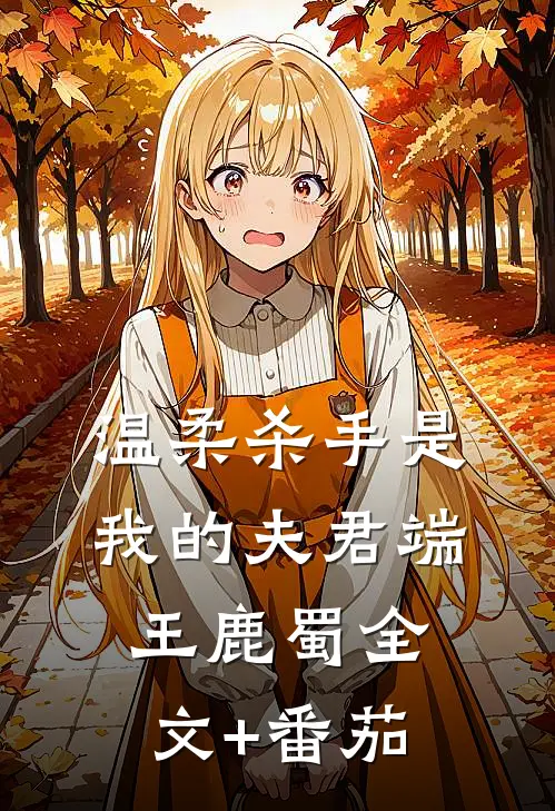 温柔杀手是我的夫君端王鹿蜀全文+番茄