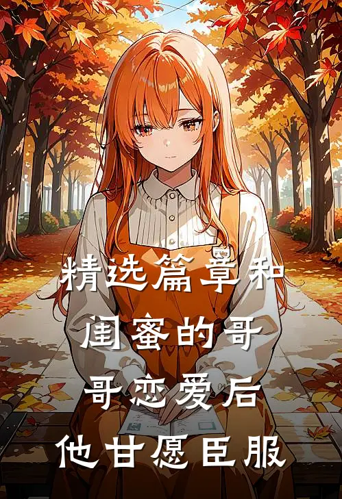 精选篇章和闺蜜的哥哥恋爱后，他甘愿臣服