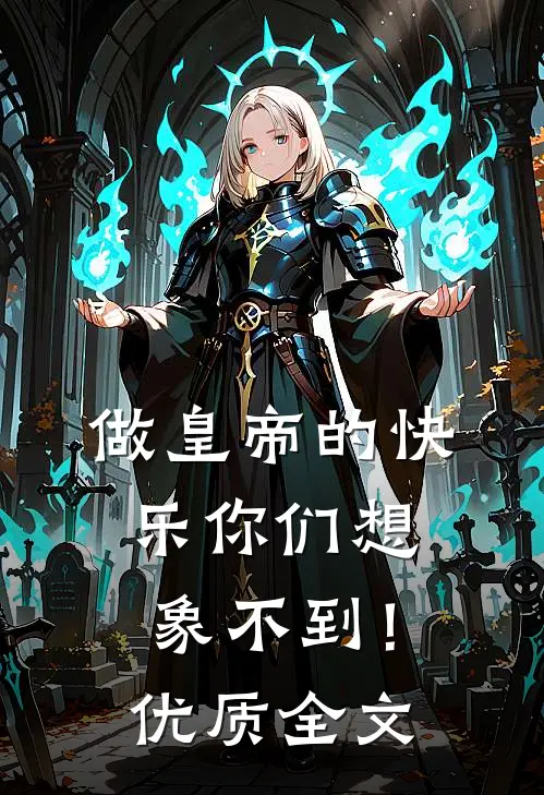 做皇帝的快乐你们想象不到！优质全文