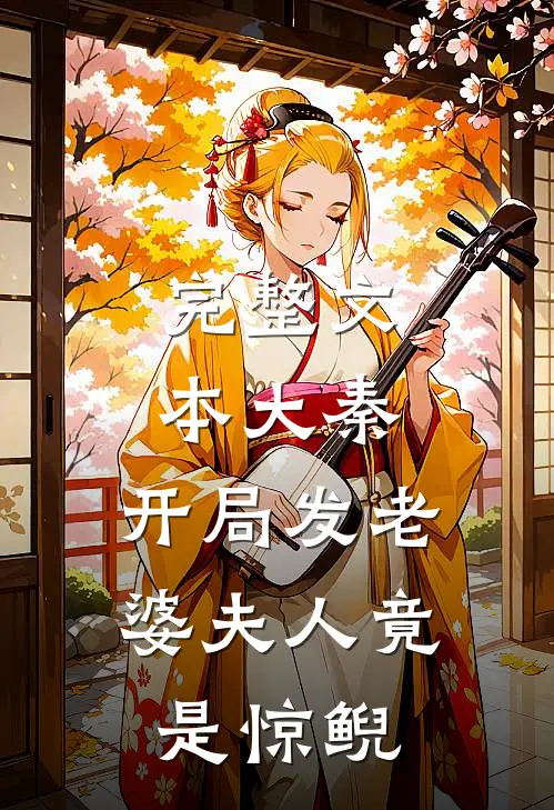 完整文本大秦:开局发老婆夫人竟是惊鲵
