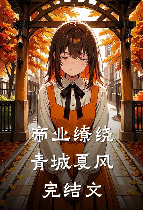 帝业缭绕青城夏风完结文