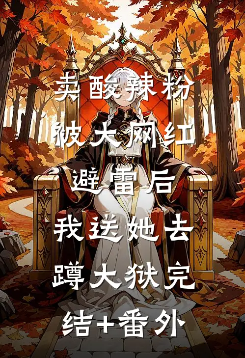 卖酸辣粉被大网红避雷后，我送她去蹲大狱完结+番外