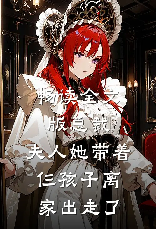 畅读全文版总裁，夫人她带着仨孩子离家出走了