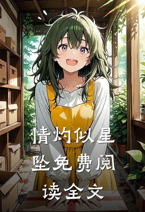 情灼似星坠免费阅读全文