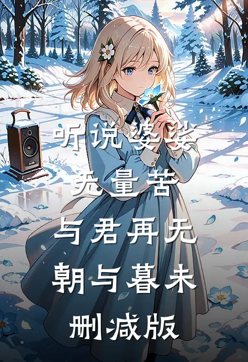听说婆娑无量苦，与君再无朝与暮未删减版