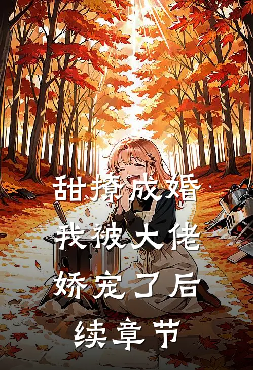 甜撩成婚，我被大佬娇宠了后续章节