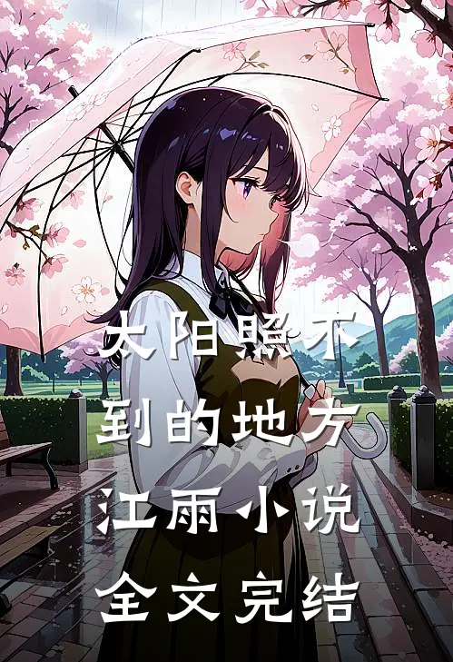 太阳照不到的地方江雨小说全文完结