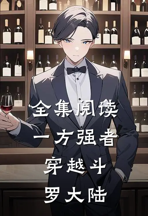 全集阅读一方强者：穿越斗罗大陆