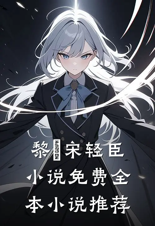 黎嫚宋轻臣小说免费全本小说推荐