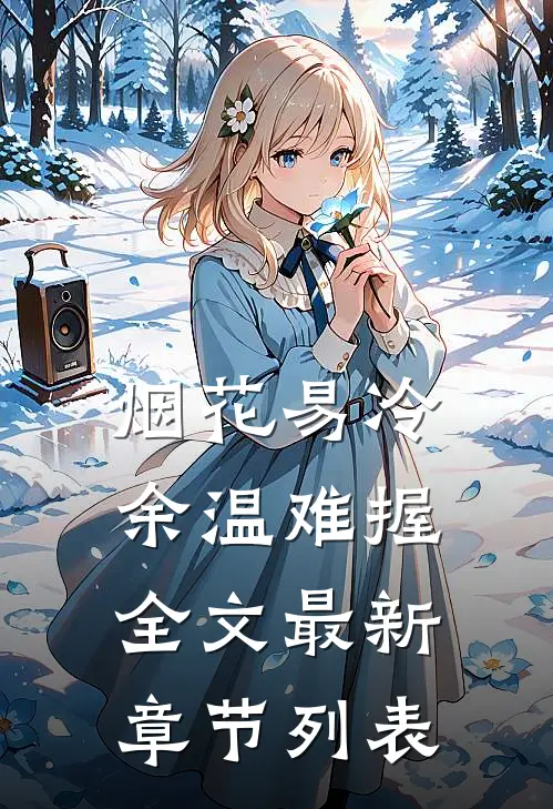 烟花易冷，余温难握全文最新章节列表