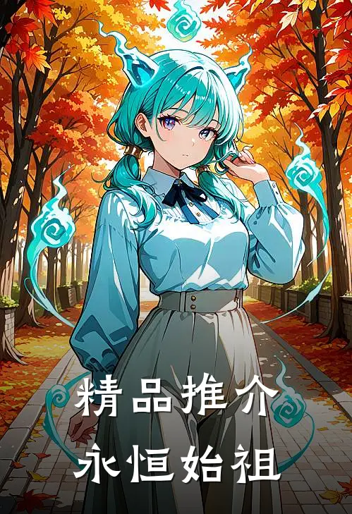 精品推介永恒始祖