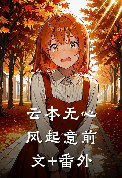 云本无心风起意前文+番外