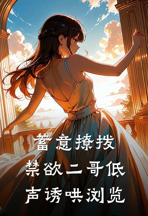 蓄意撩拨，禁欲二哥低声诱哄浏览
