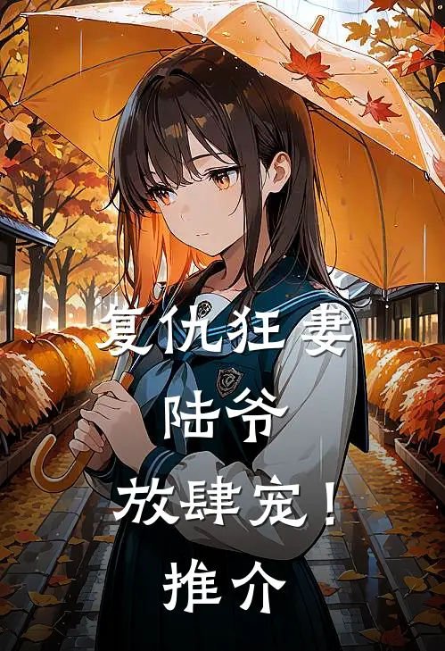 复仇狂妻：陆爷，放肆宠！推介