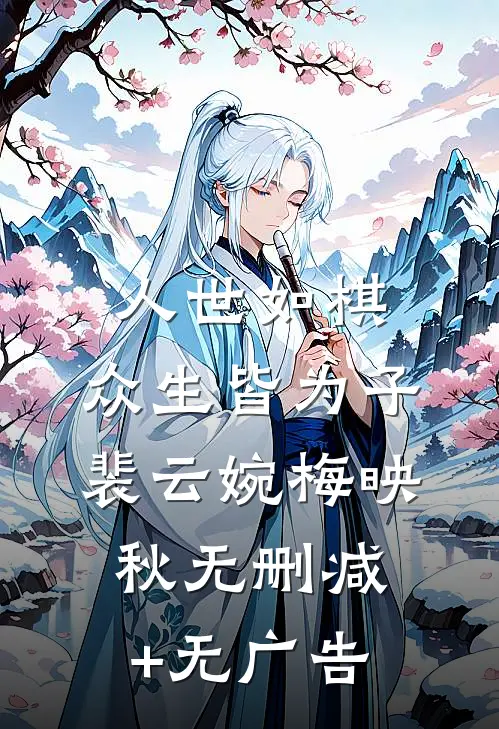 人世如棋，众生皆为子裴云婉梅映秋无删减+无广告