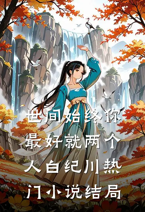 世间始终你最好-就两个人白纪川热门小说结局