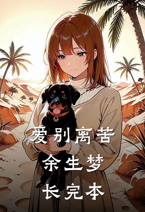 爱别离苦，余生梦长完本