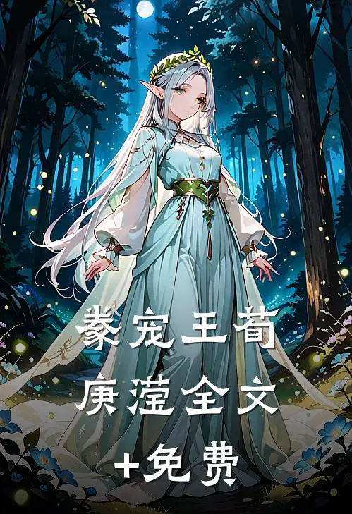 豢宠王荀庚滢全文+免费