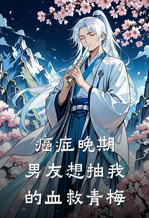 癌症晚期，男友想抽我的血救青梅