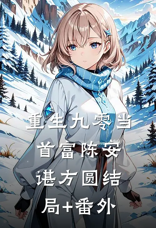重生九零当首富陈安谌方圆结局+番外