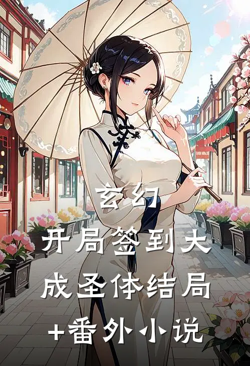 玄幻：开局签到大成圣体结局+番外小说