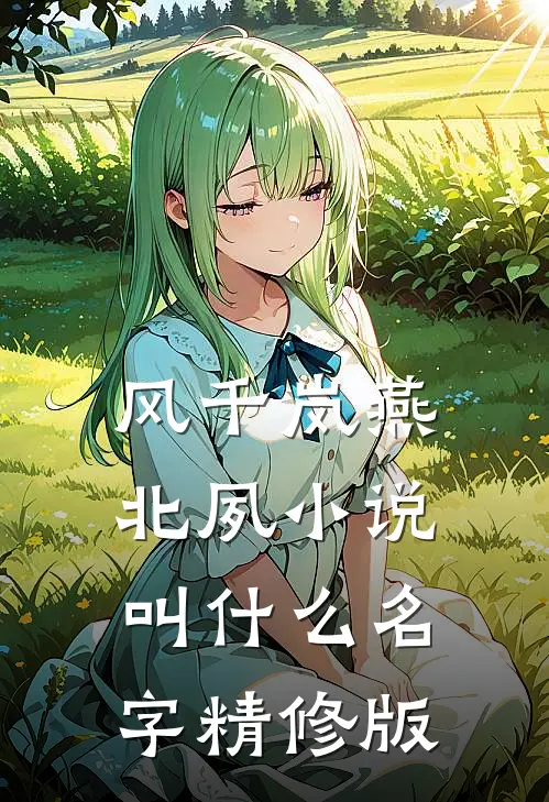 风千岚燕北夙小说叫什么名字精修版
