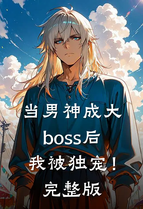 当男神成大boss后，我被独宠！完整版