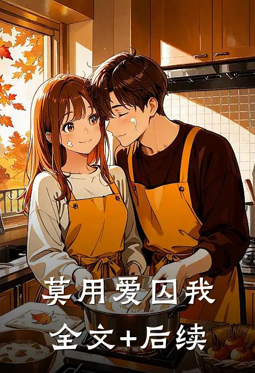 莫用爱囚我全文+后续