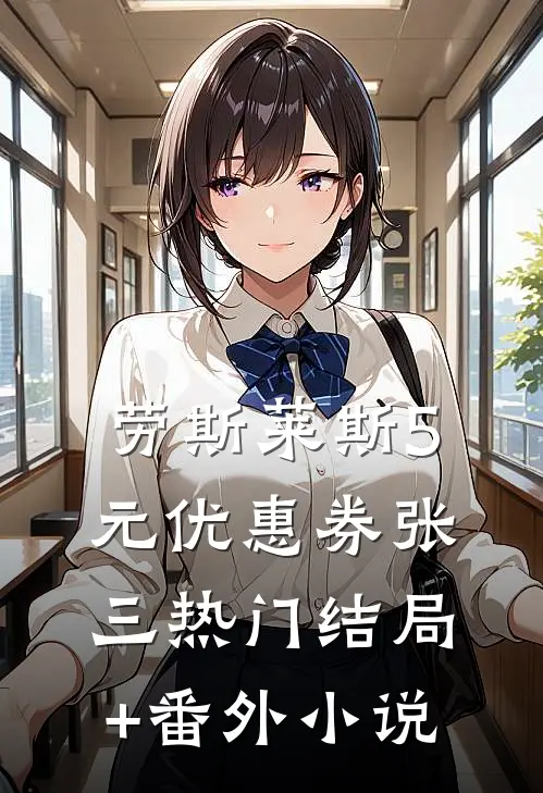 劳斯莱斯5元优惠券张三热门结局+番外小说