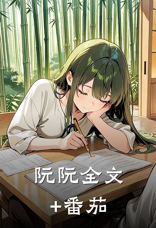 阮阮全文+番茄