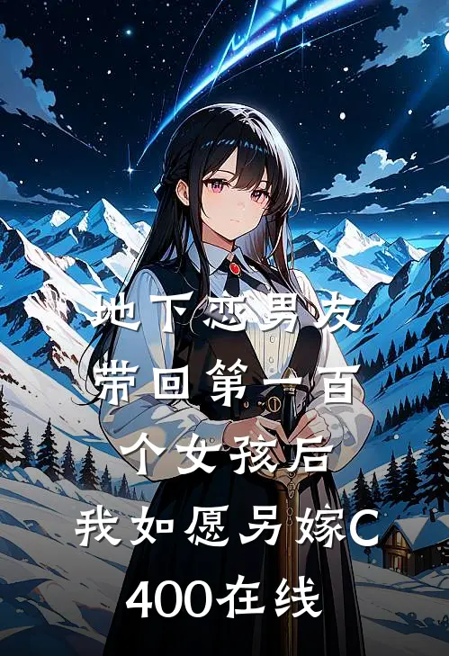 地下恋男友带回第一百个女孩后，我如愿另嫁C400在线