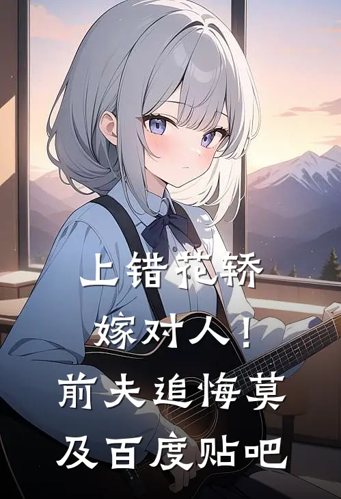 上错花轿嫁对人！前夫追悔莫及百度贴吧