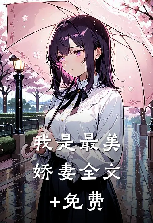 我是最美娇妻全文+免费