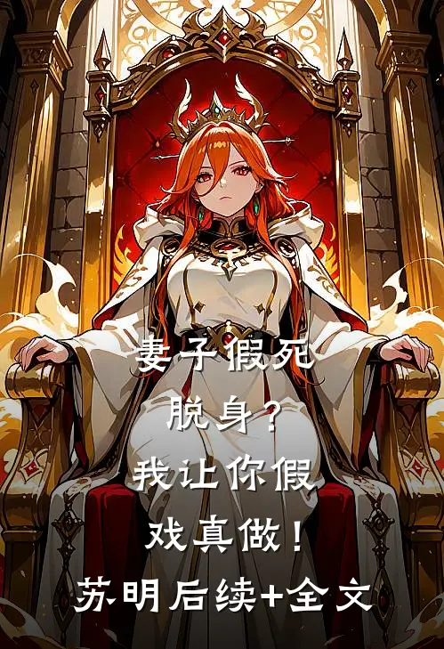 妻子假死脱身？我让你假戏真做！苏明后续+全文