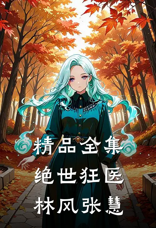 精品全集绝世狂医林风张慧