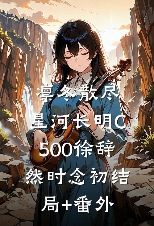 凛冬散尽，星河长明C500徐辞然时念初结局+番外