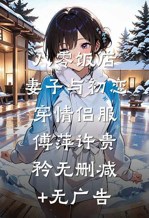 八零饭店，妻子与初恋穿情侣服傅萍许贵矜无删减+无广告