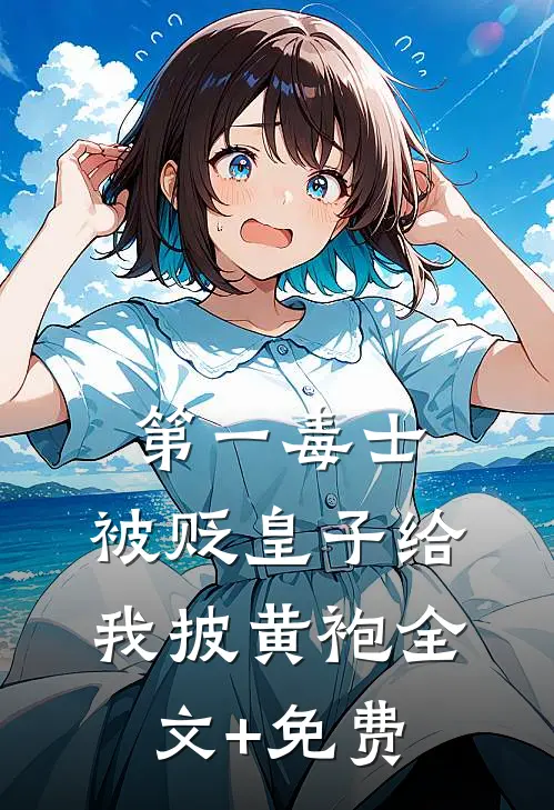 第一毒士：被贬皇子给我披黄袍全文+免费