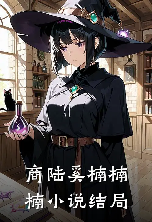 商陆奚楠楠楠小说结局