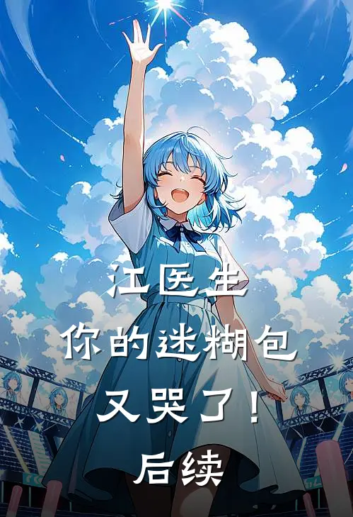 江医生，你的迷糊包又哭了！后续