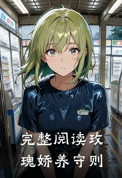 完整阅读玫瑰娇养守则