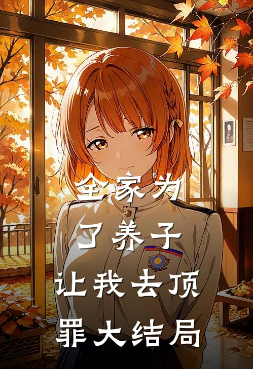 全家为了养子，让我去顶罪大结局