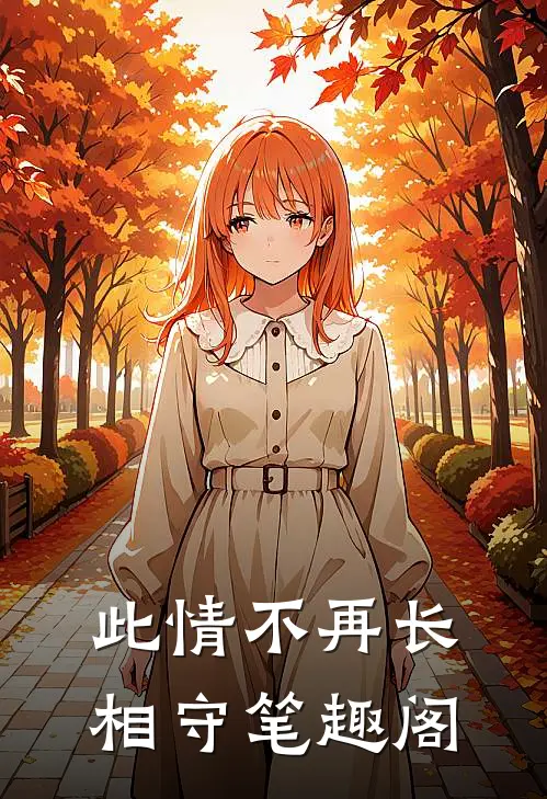 此情不再长相守笔趣阁